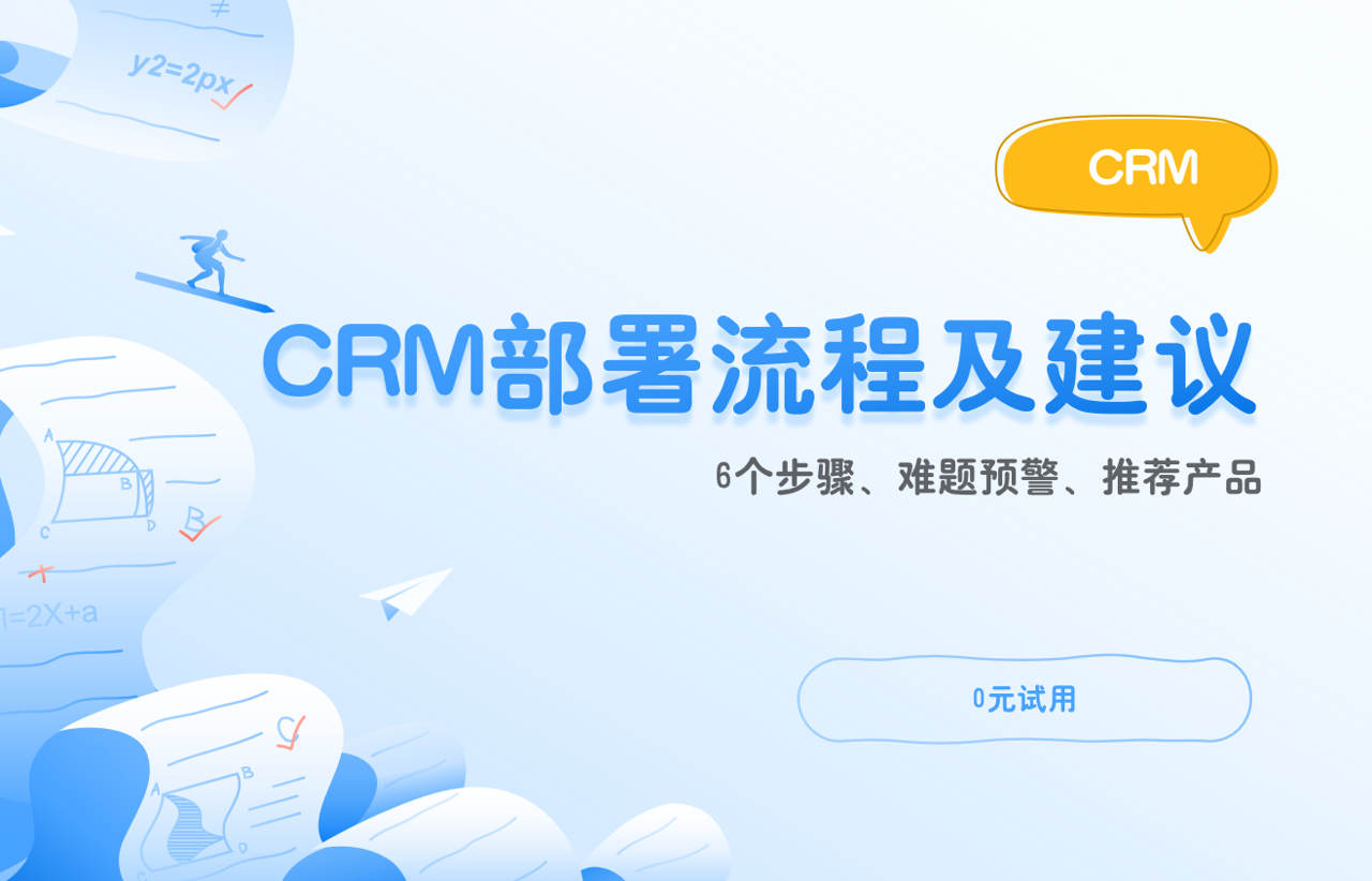 CRM部署流程及建议