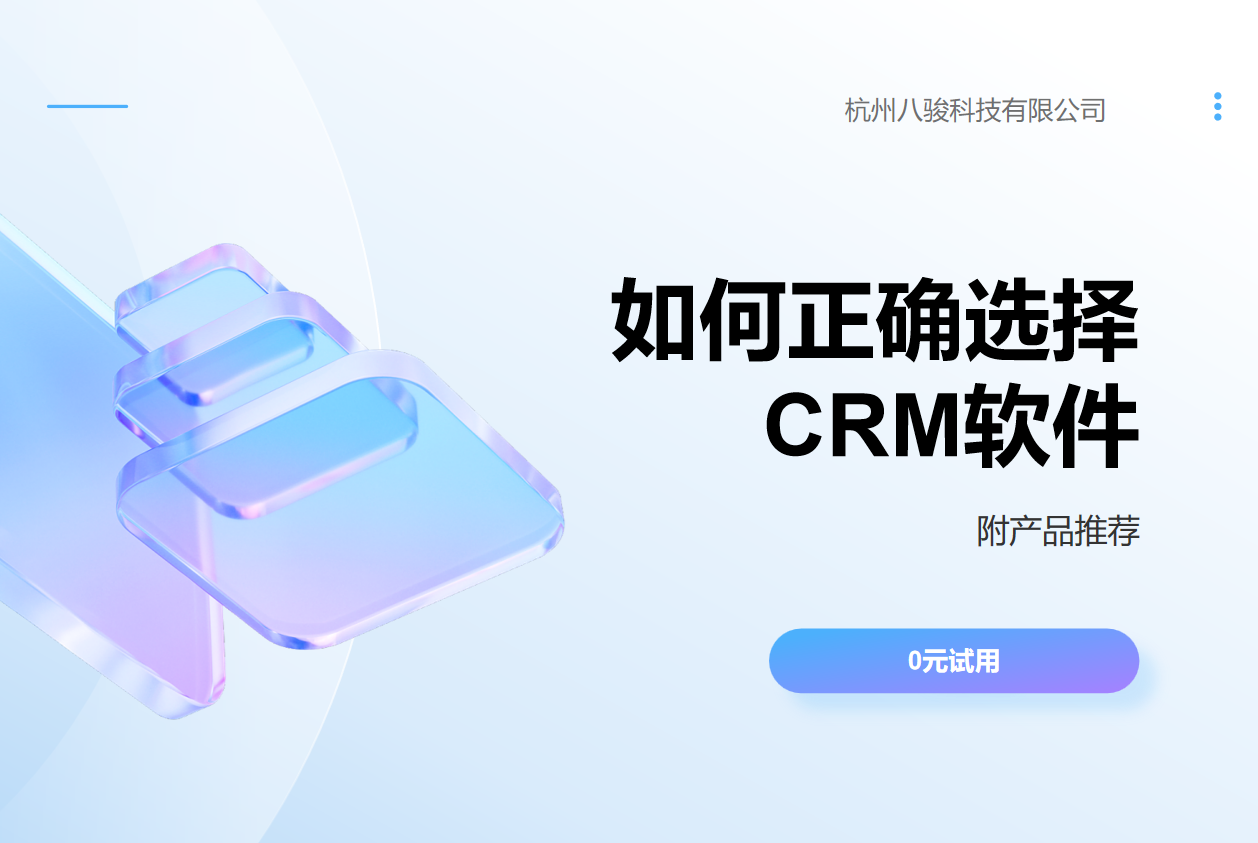 如何正确选择CRM软件