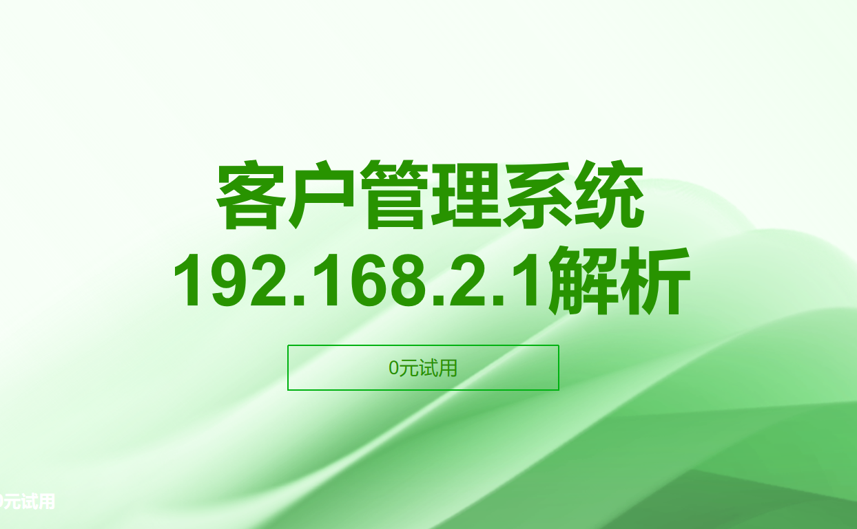 客户管理系统192.168.2.1解析