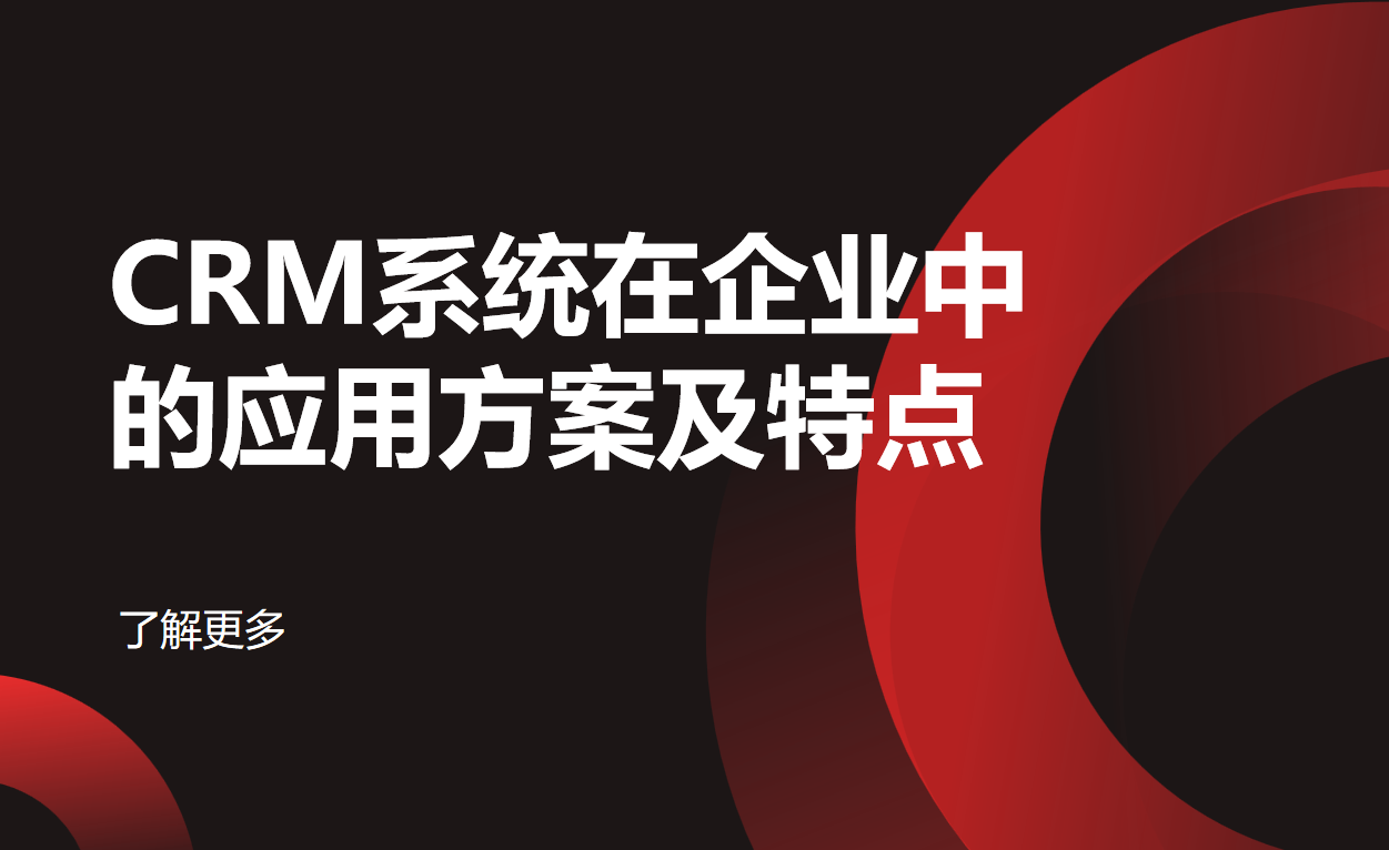 CRM系统在企业中的应用方案及特点