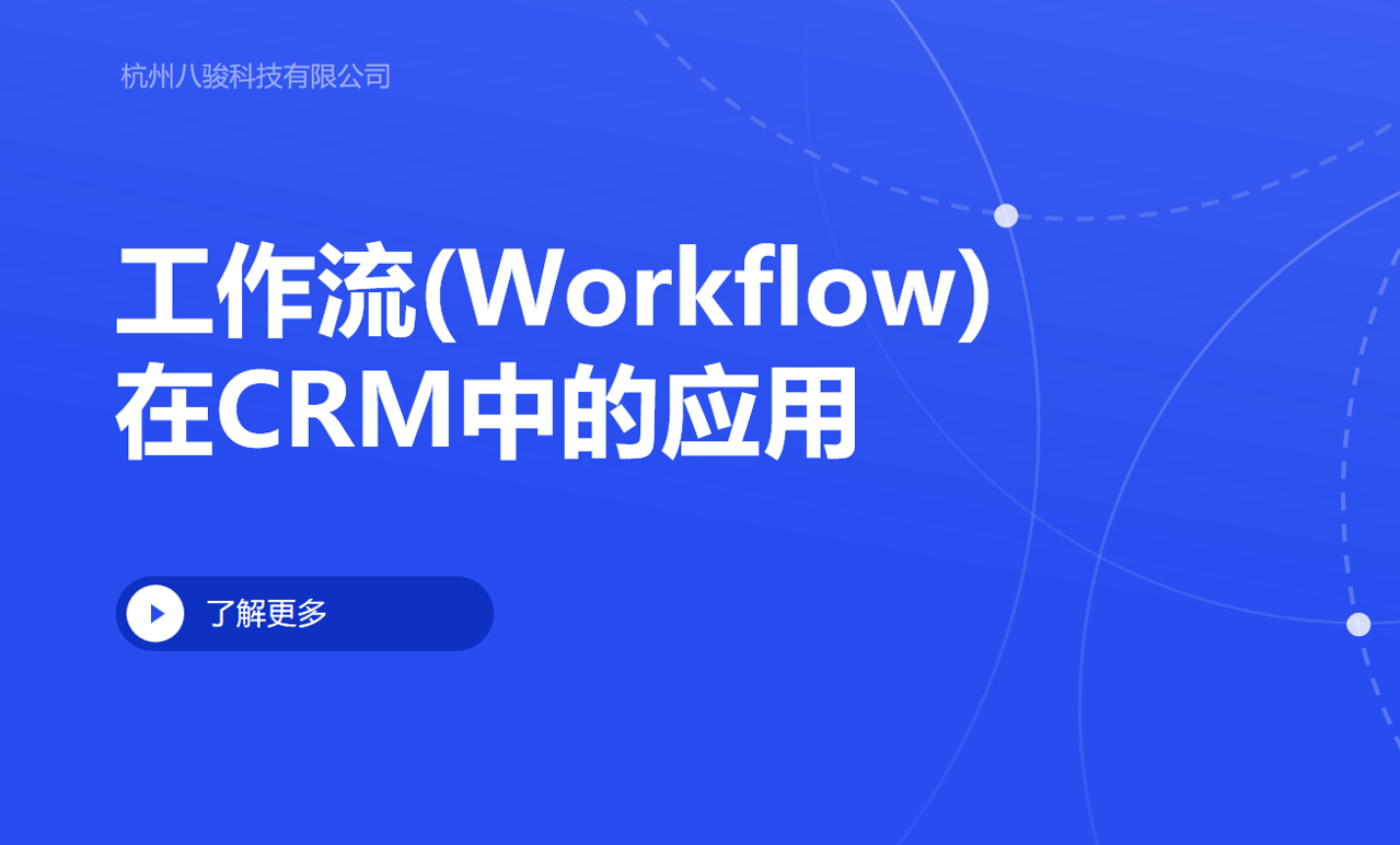 工作流(Workflow)在CRM中的应用