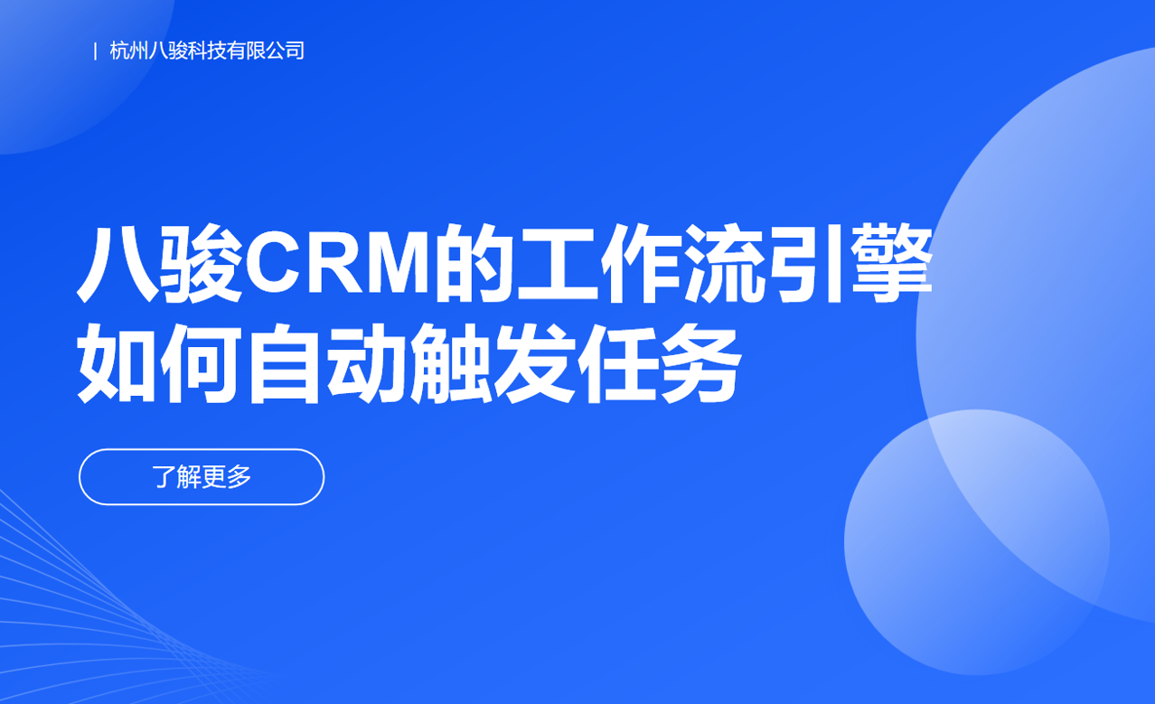 八骏CRM的工作流引擎如何自动触发任务？