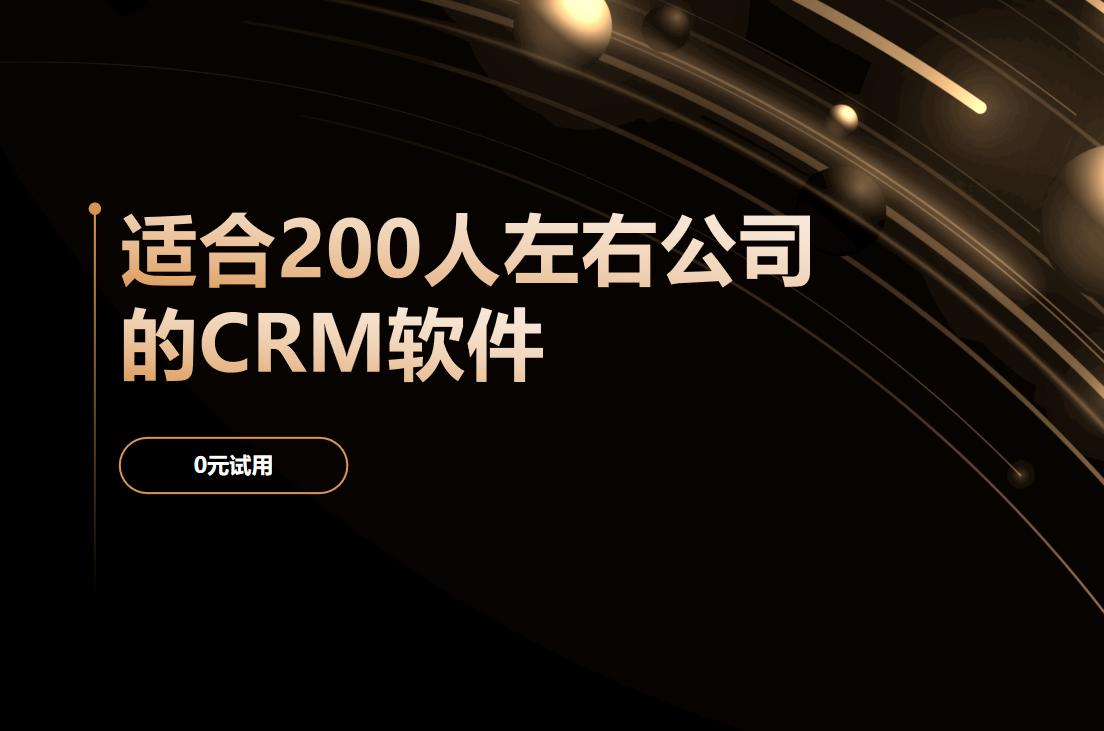 适合200人左右公司的CRM软件