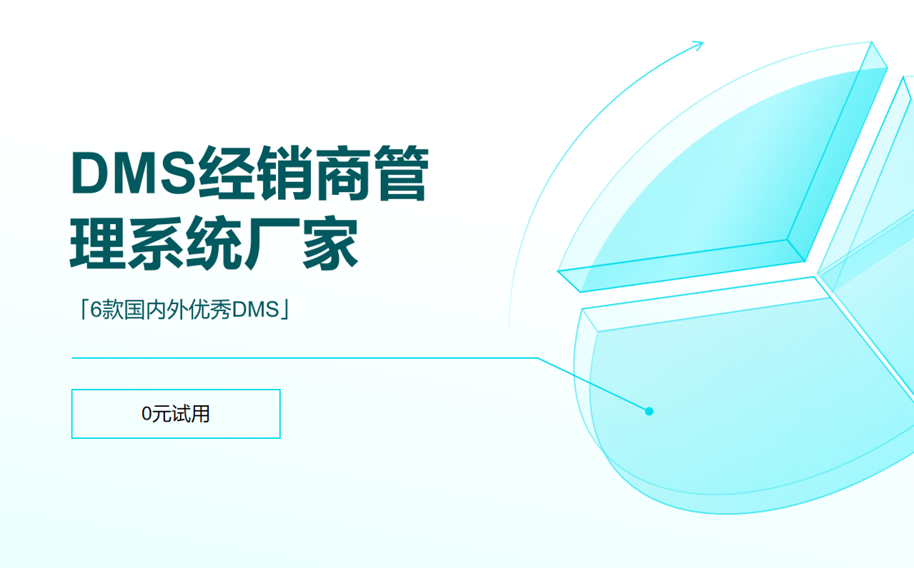 DMS经销商管理系统厂家
