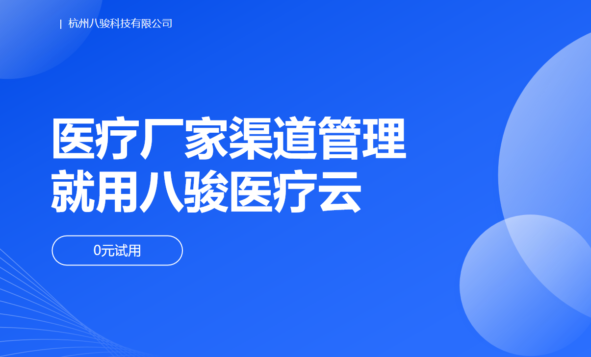 医疗厂家渠道管理就用八骏医疗云