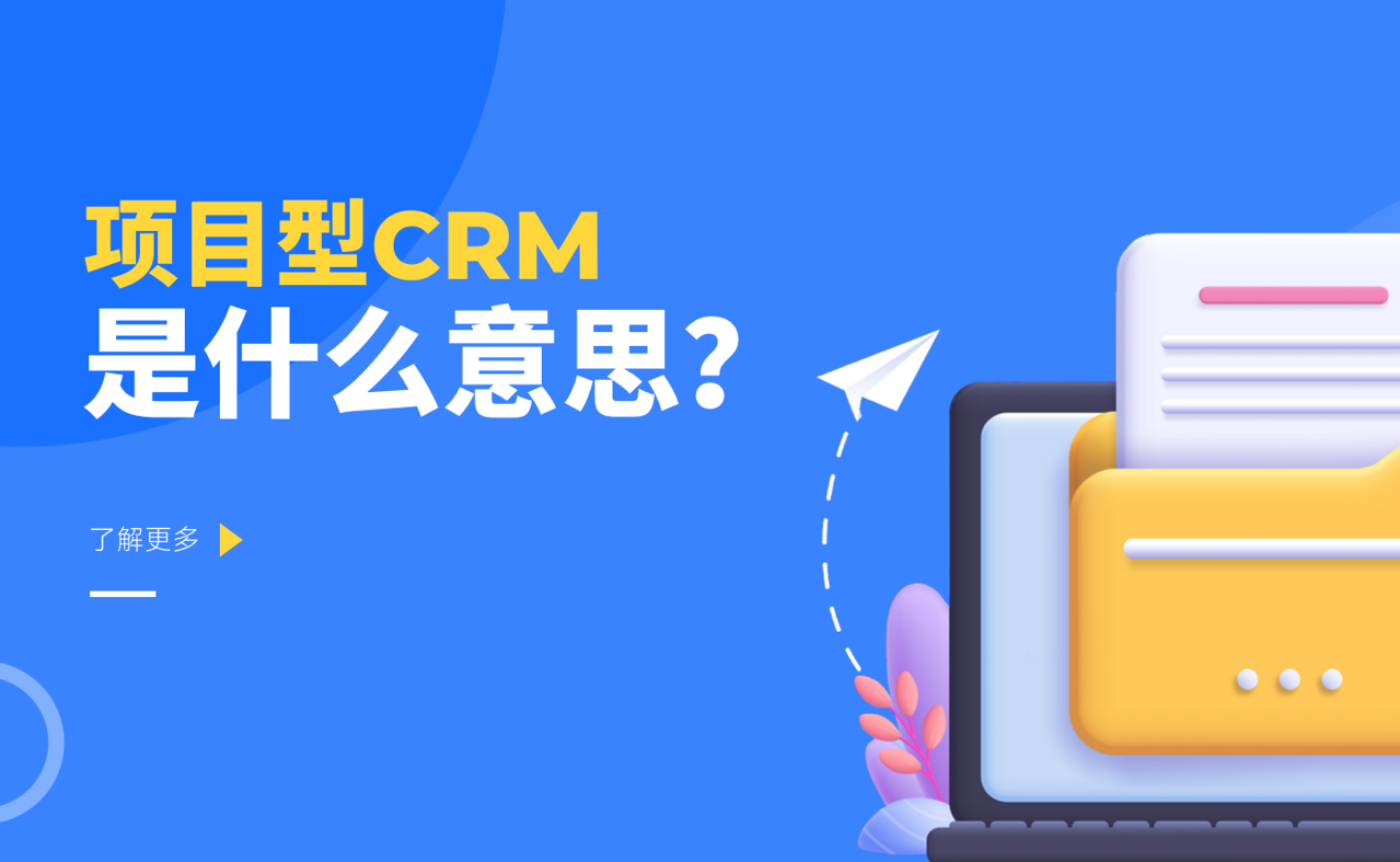 项目型CRM