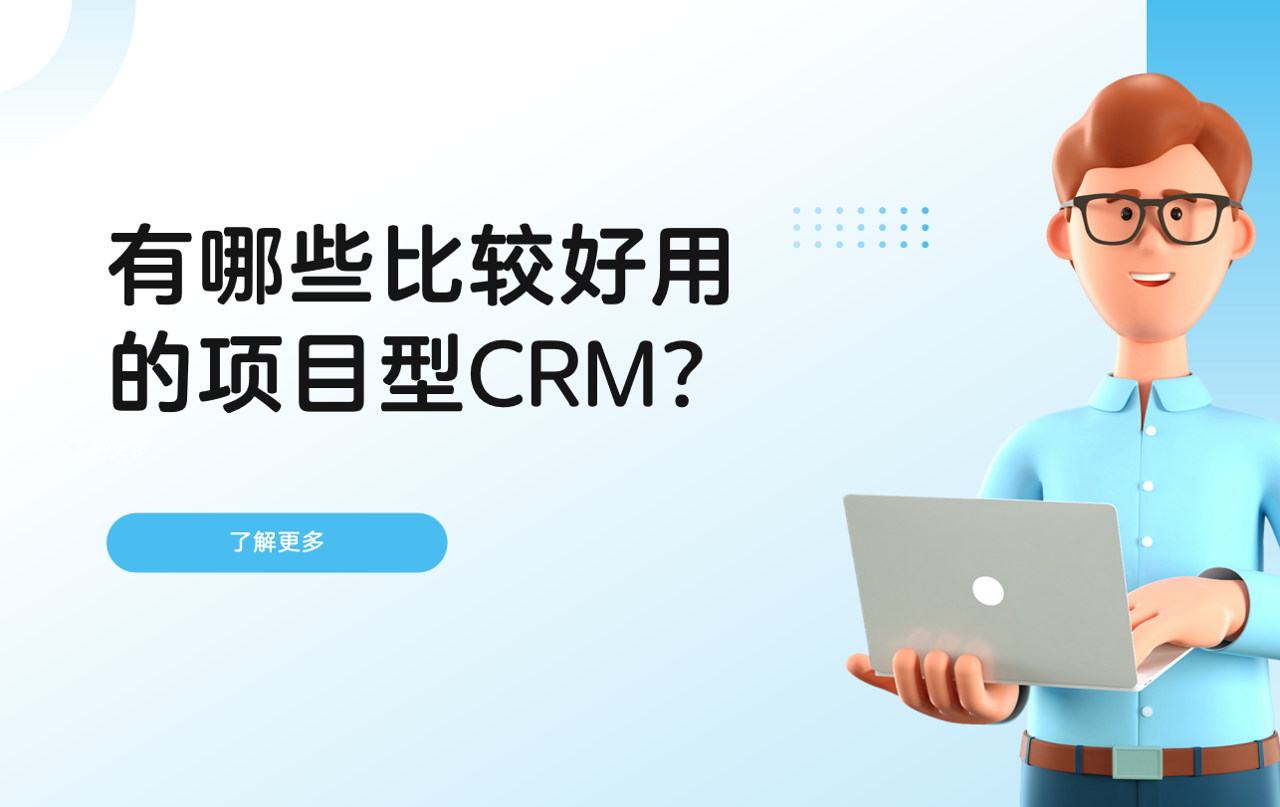 好用的项目型CRM