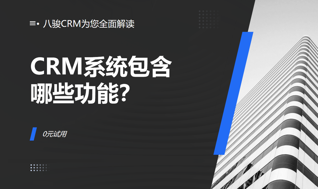 CRM（客户关系管理）系统