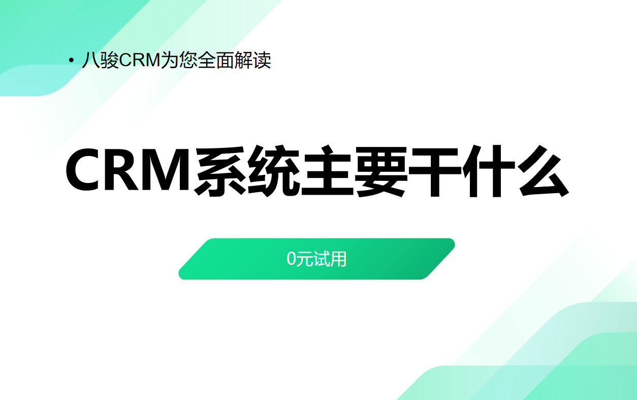 CRM系统主要干什么