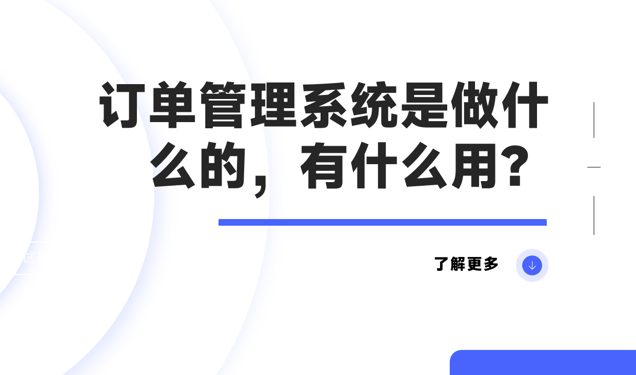 订单管理系统是做什么的，有什么用？