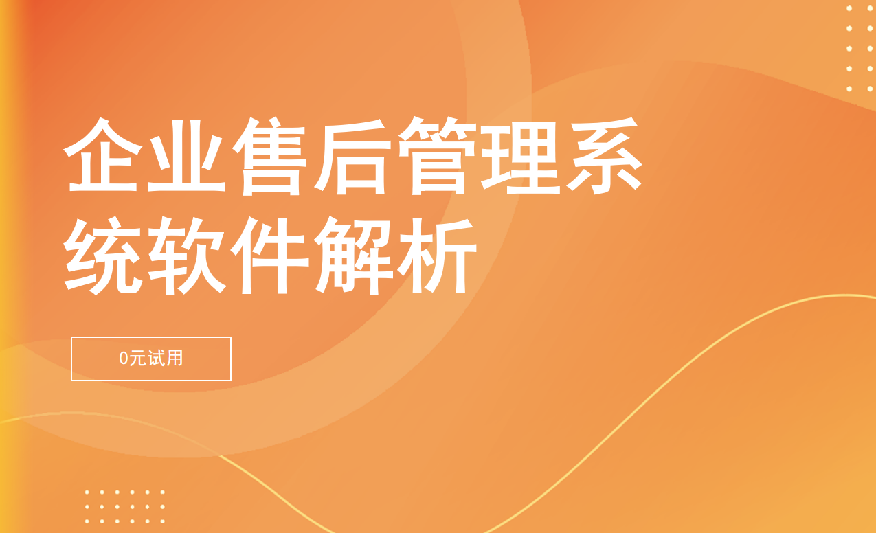 企业售后管理系统软件解析