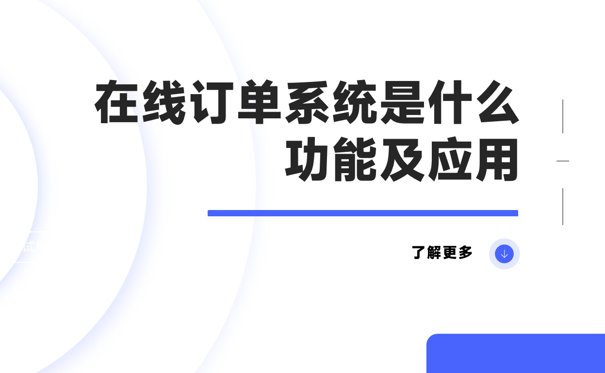 在线订单系统是什么，功能及应用