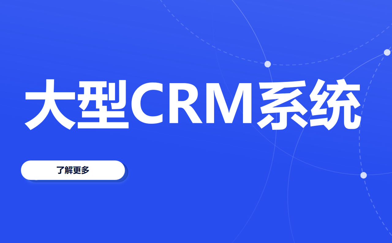 大型CRM客户管理软件