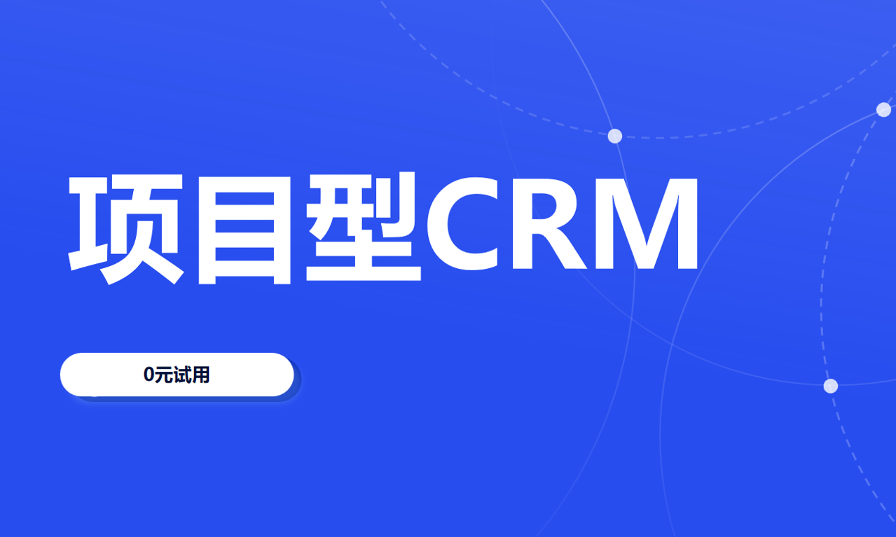 项目型CRM软件选八骏