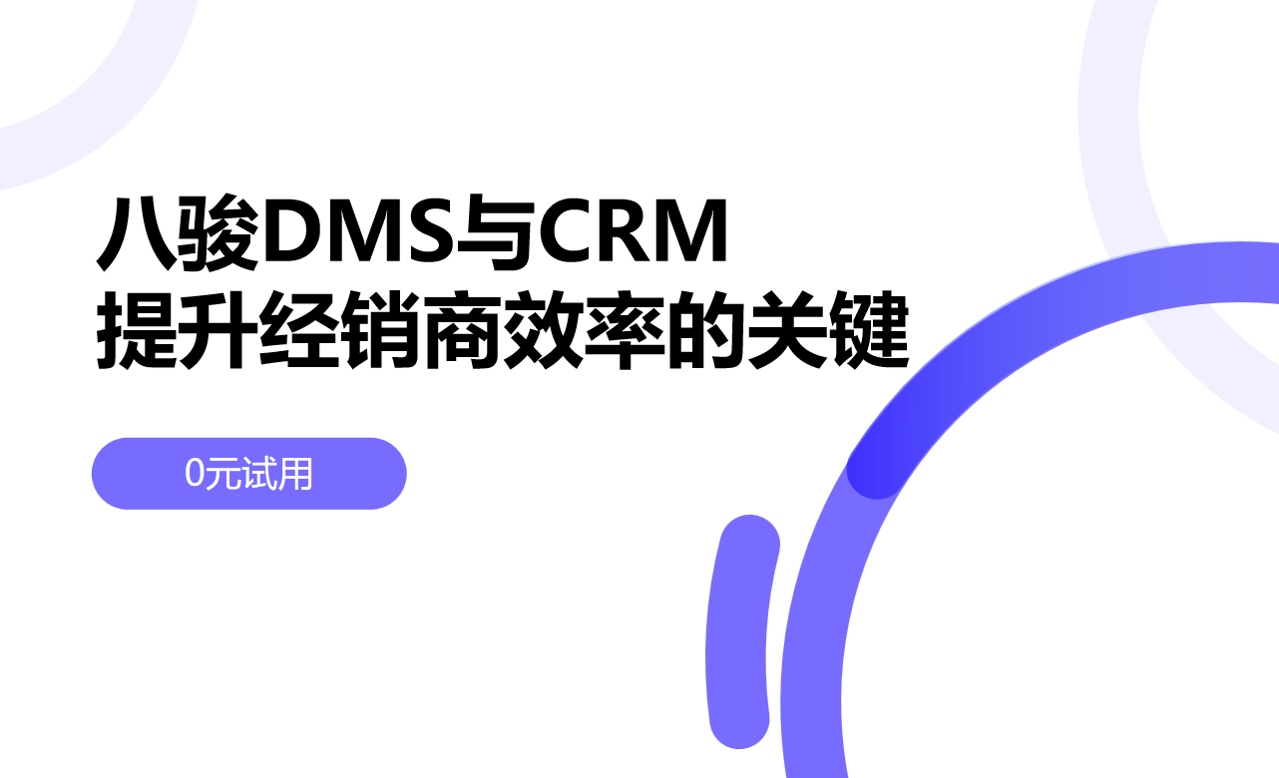 DMS与CRM系统