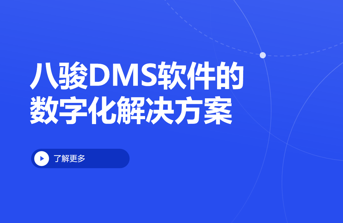 八骏DMS经销商管理软件的数字化解决方案