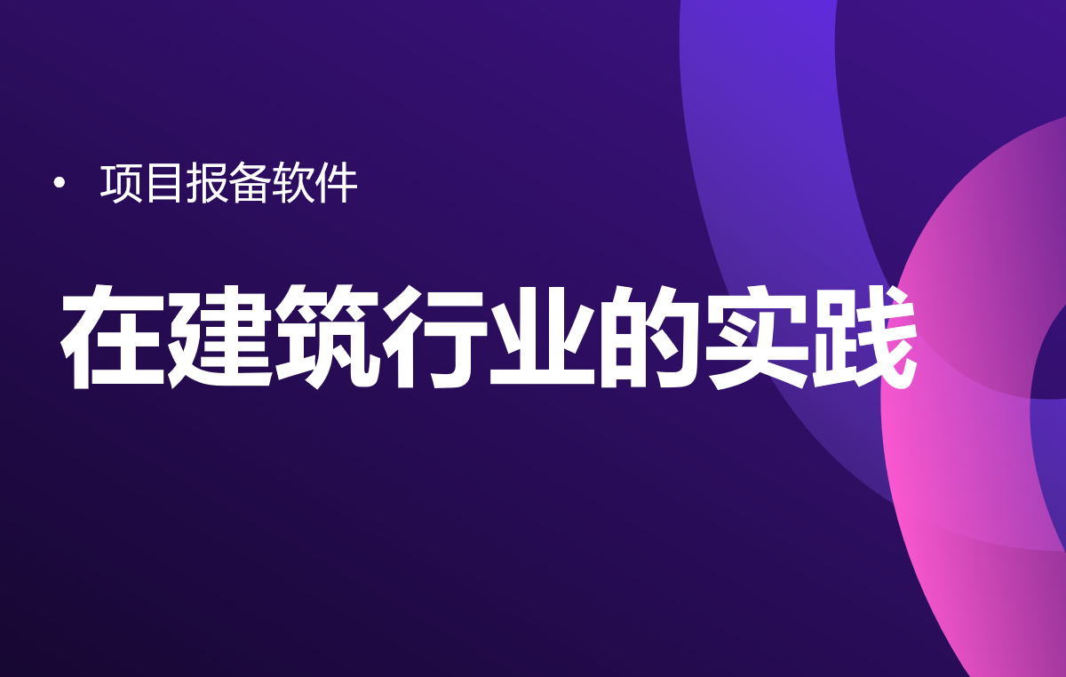 项目报备软件在建筑行业的实践