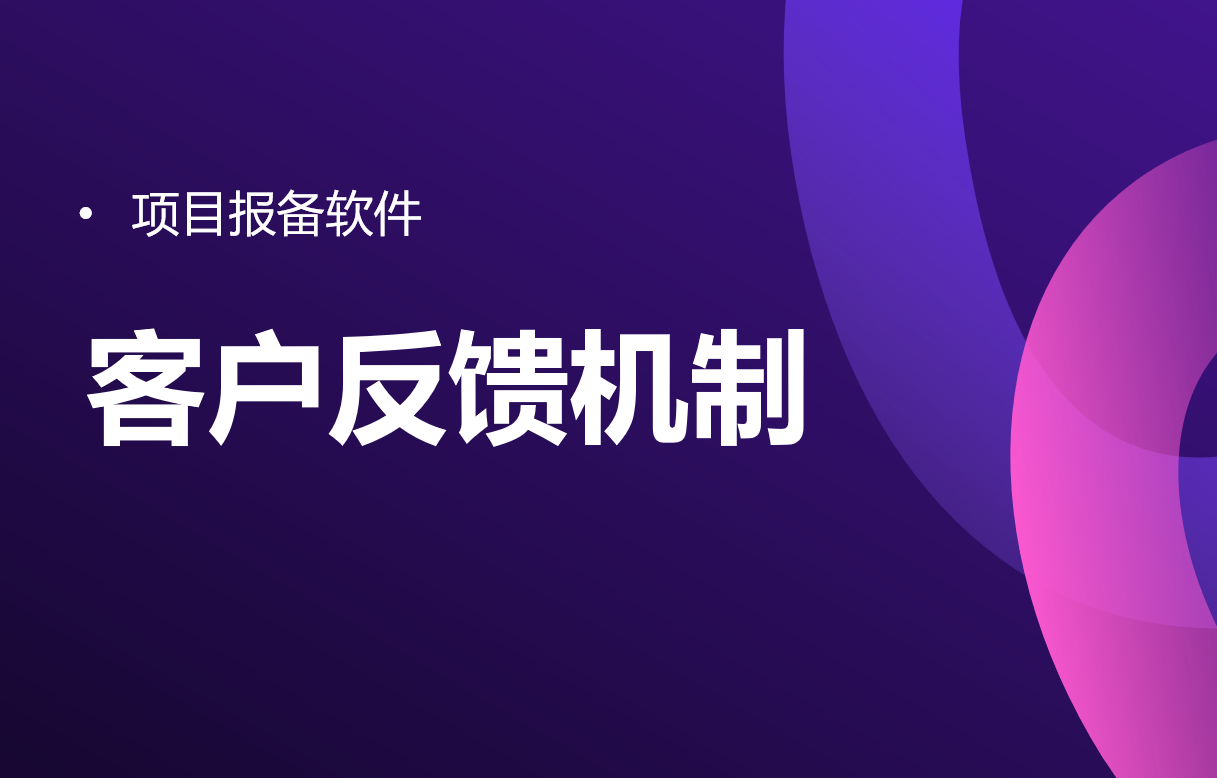 项目报备软件的客户反馈机制