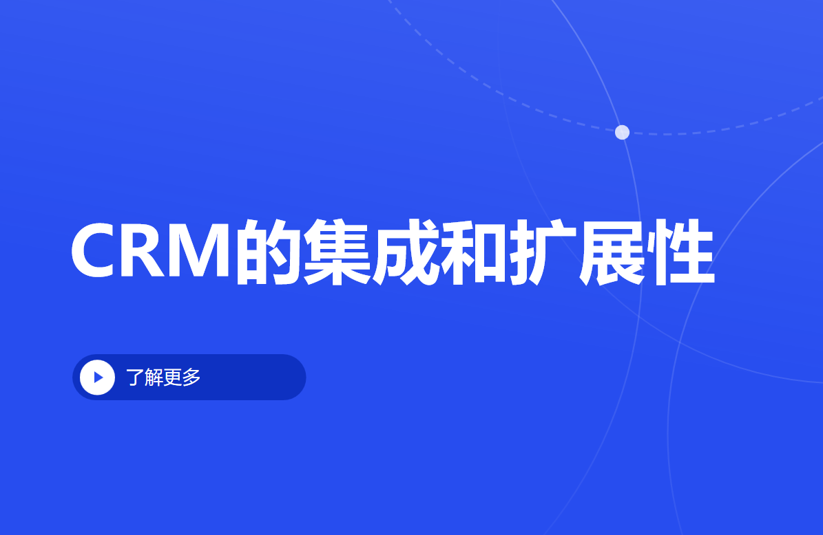 CRM的集成和扩展性