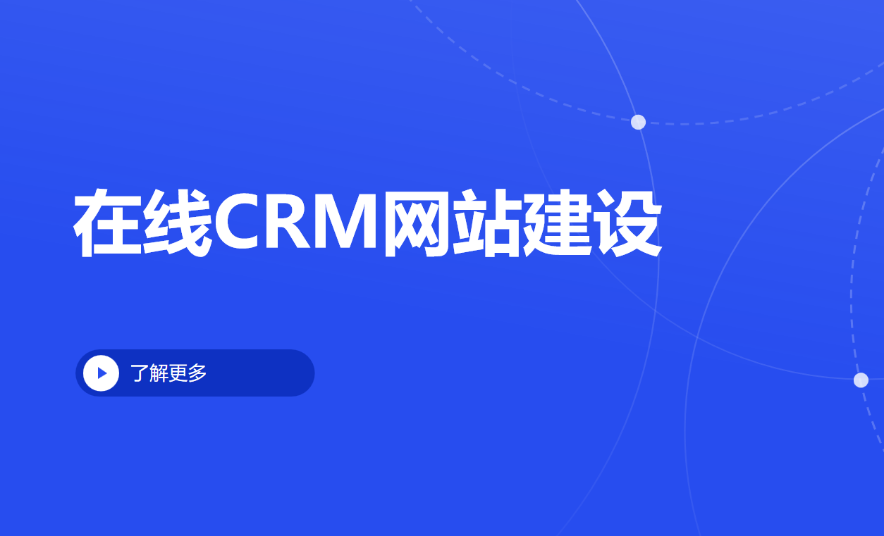 在线CRM网站建设选八骏