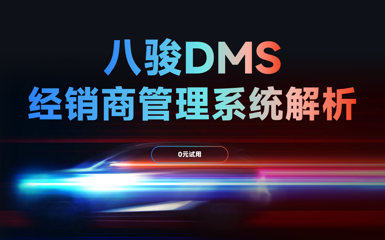 八骏DMS经销商管理系统解析