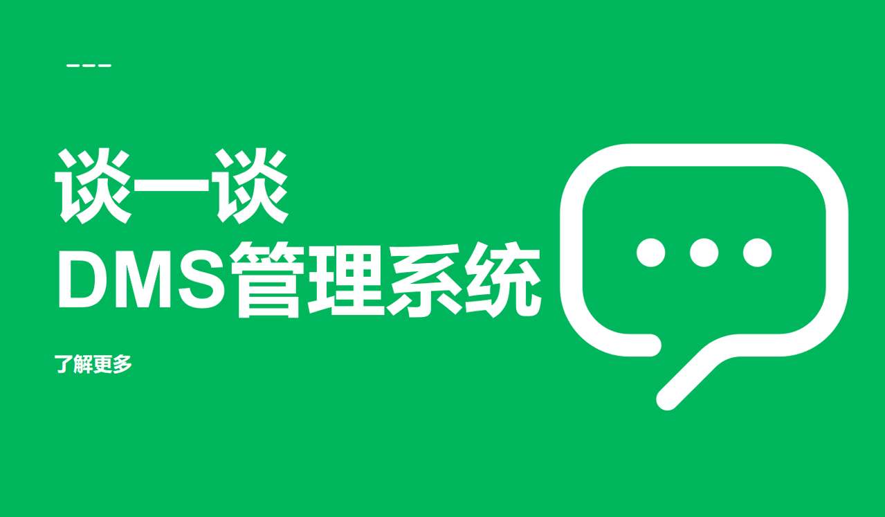 深入解析DMS管理系统，概念、功能与应用实例