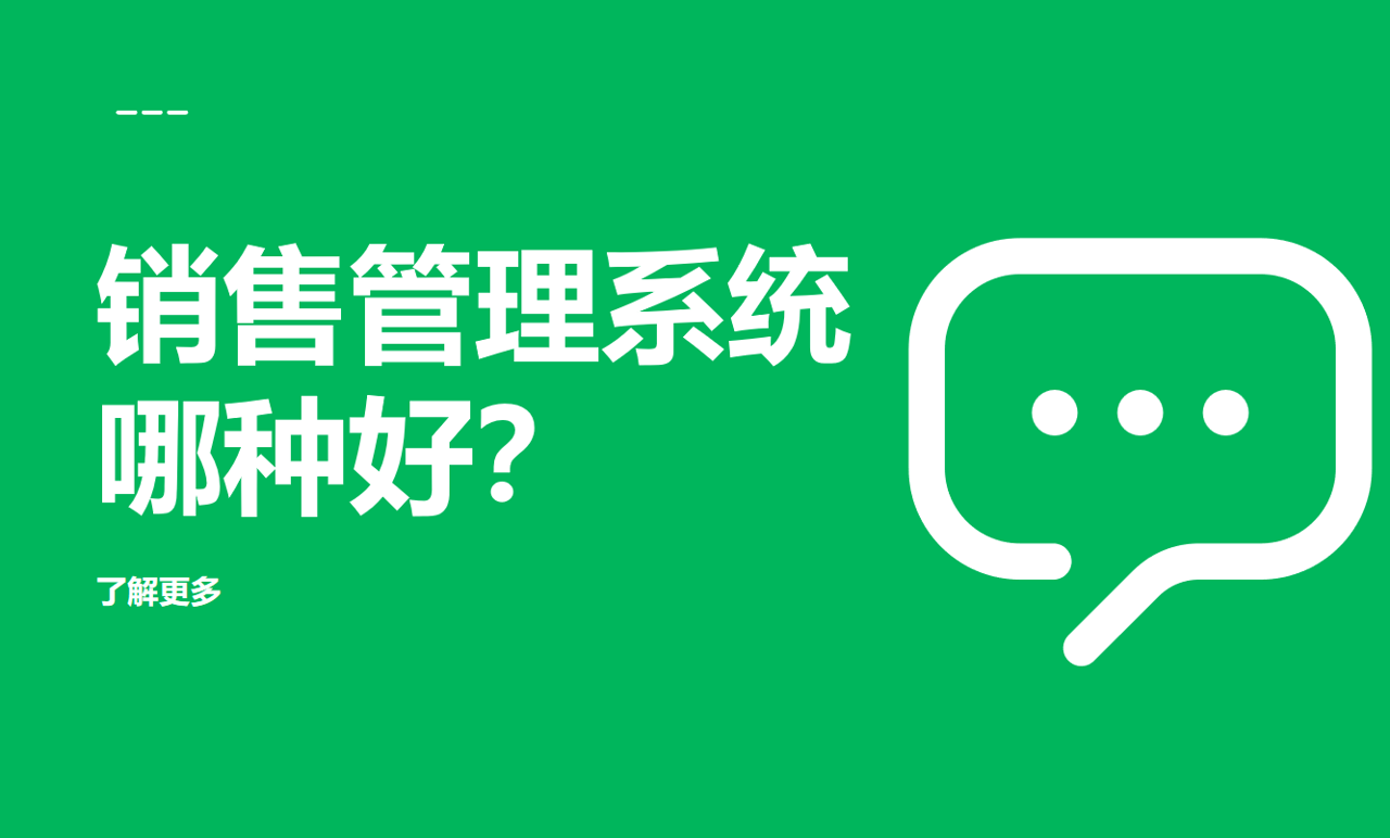 销售管理系统哪种好？推荐好用不贵的CRM