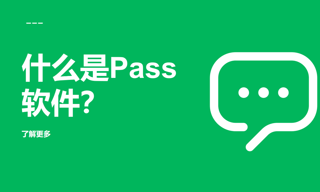 什么是Pass软件？特点、作用全解析