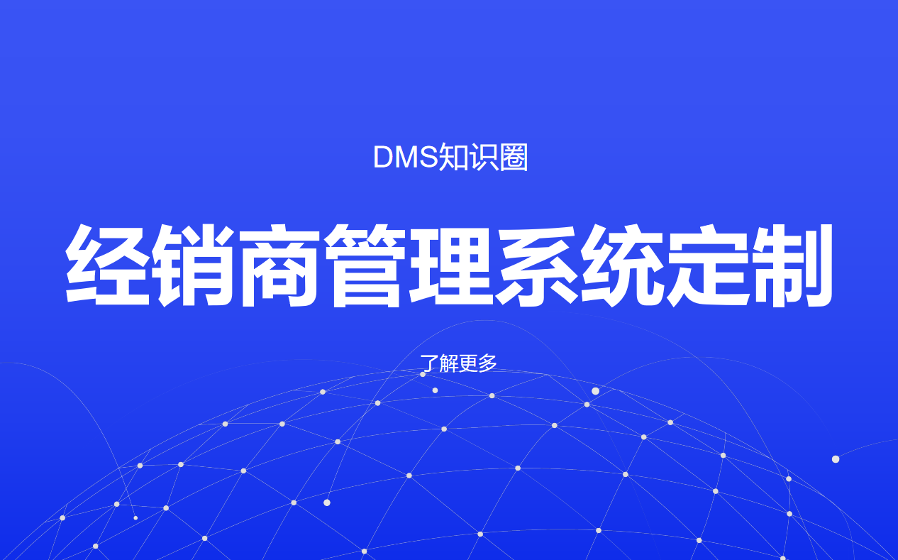 经销商管理系统定制需要注意什么？