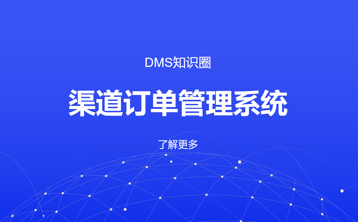 八骏DMS：数字化赋能渠道订单管理