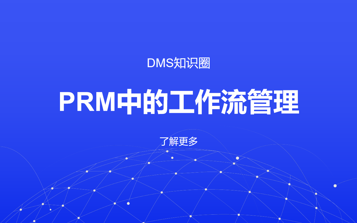 PRM系统中的工作流管理