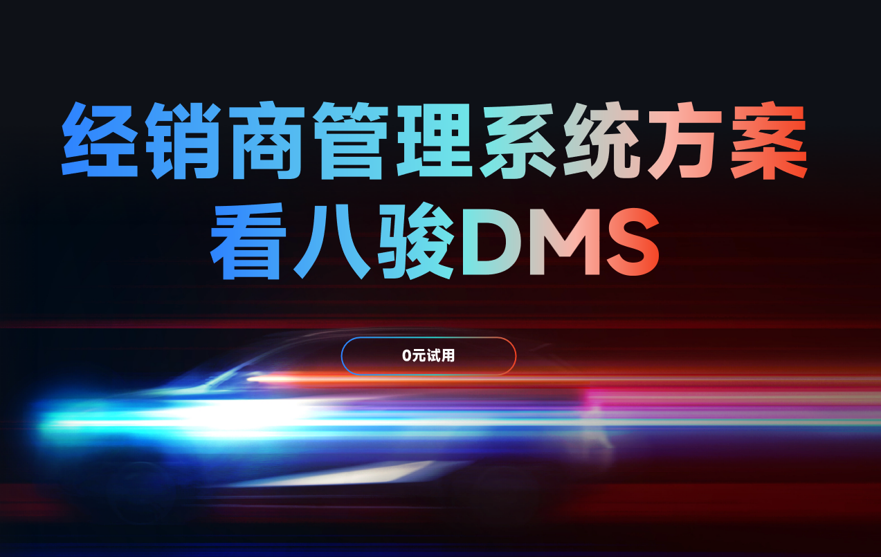 经销商管理系统方案看八骏DMS