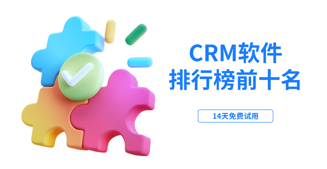 CRM软件排行榜前十名