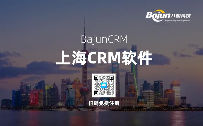 上海CRM