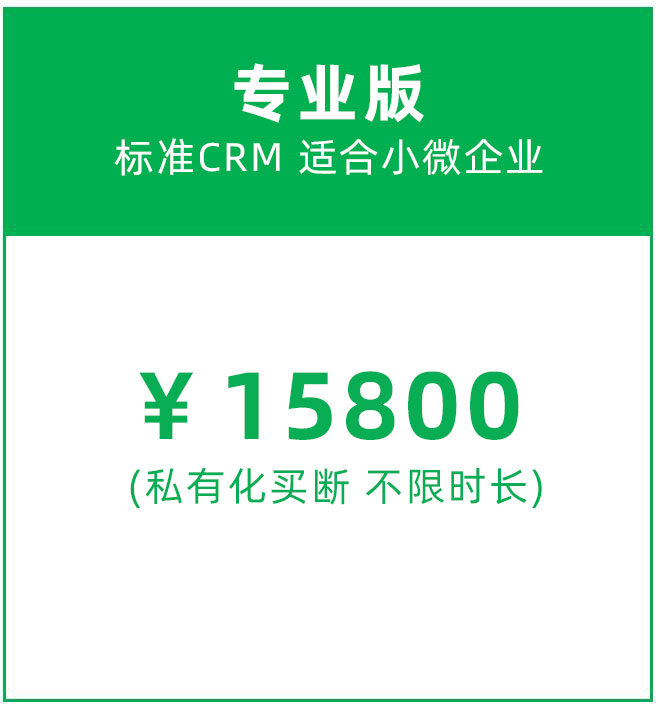 小企业CRM多少钱